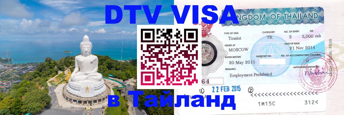 DTV Visa Thailand — прайс и условия, виза без дополнительных документов - 04.10.2025 
