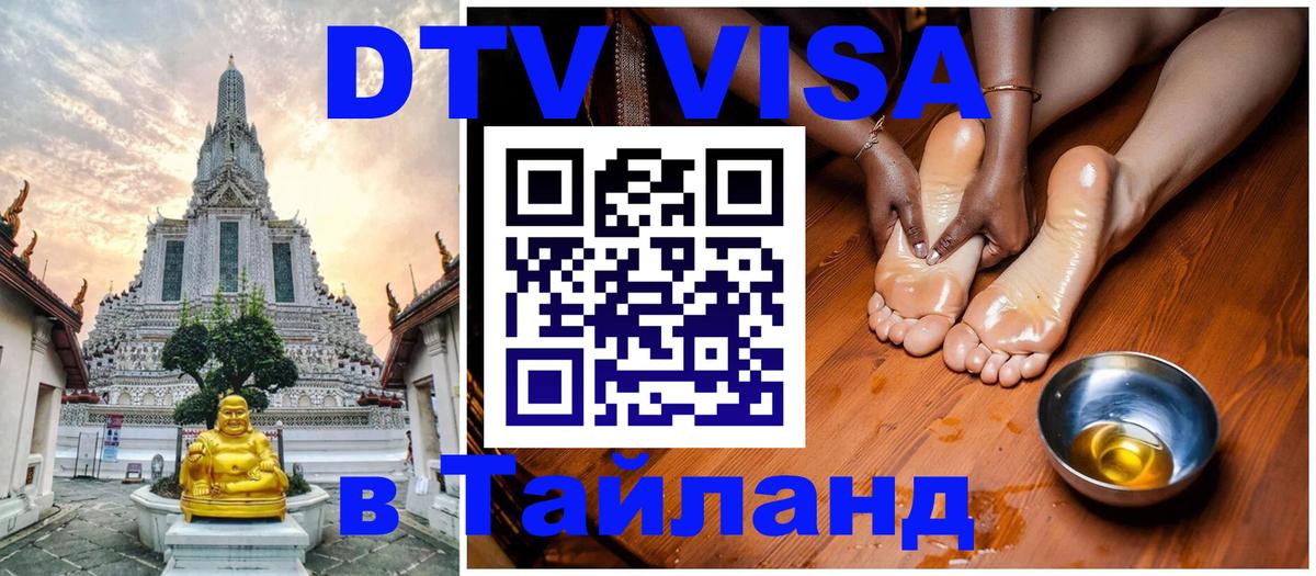 Оформить DTV визу в Тайланд 